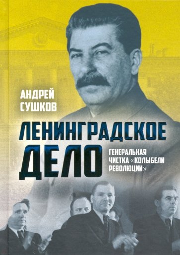 «Ленинградское дело». Генеральная чистка "колыбели революции"