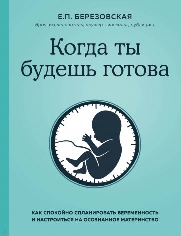 Когда ты будешь готова. Как спокойно спланировать беременность и настроиться на осознанное материн.