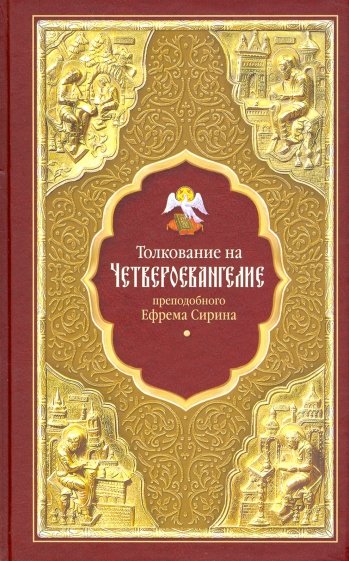 Толкование на Четвероевангелие преподобного Ефрема