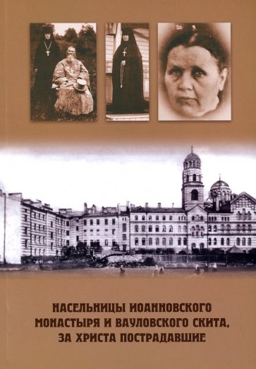 Насельницы Иоанновского монастыря и Вауловского скита, за Христа пострадавшие