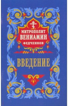 Обложка книги Введение во храм Пресвятой Богородицы, Митрополит Вениамин (Федченков)