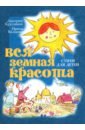 кругликов д чистякова о посмотрите как красиво стихи для детей Валькова Ирина, Кругликов Дмитрий Вся земная красота. Стихи для детей