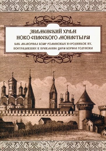 Знаменский храм Новоспасского монастыря