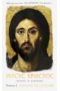 Митрополит Иларион (Алфеев) Иисус Христос. Жизнь и учение. Книга I