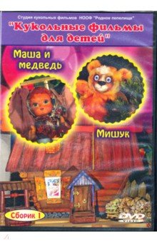Zakazat.ru: Маша и медведь, Мишук. Сборник 1. Кукольные фильмы (DVD).
