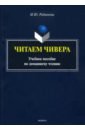 Читаем Чивера. Учебное пособие по домашнему чтению - Родионова Мария Юрьевна