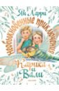 Необыкновенные приключения Карика и Вали - Ларри Ян Леопольдович