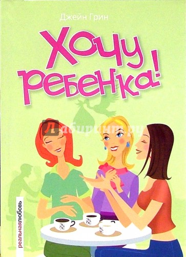 Хочу ребенка!: Роман