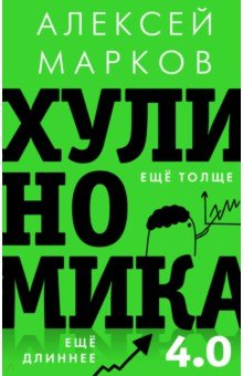 Марков Алексей Викторович - Хулиномика 4.0. Хулиганская экономика. Ещё толще. Ещё длиннее