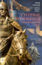 Груссе Рене Степные кочевники, покорившие мир. Под воастью Атилы, Чингисхана, Тамерлана груссе рене степные кочевники покорившие мир под воастью атилы чингисхана тамерлана