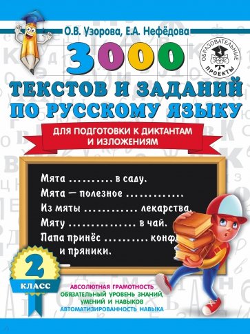 Русский язык. 2 класс. 3000 текстов и заданий по русскому языку для подготовки к диктантам и изложен