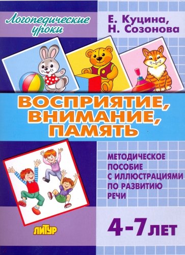 Восприятие, внимание, память (для детей 4-7 лет)