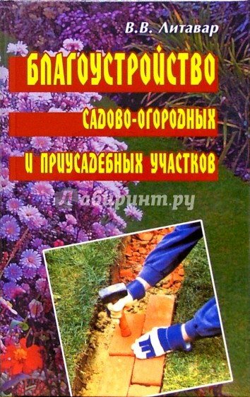 Благоустройство садово-огородных и приусадебных участков