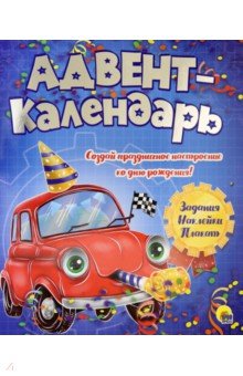 Zakazat.ru: Адвент-календарь Ко дню рождения! (машинка).