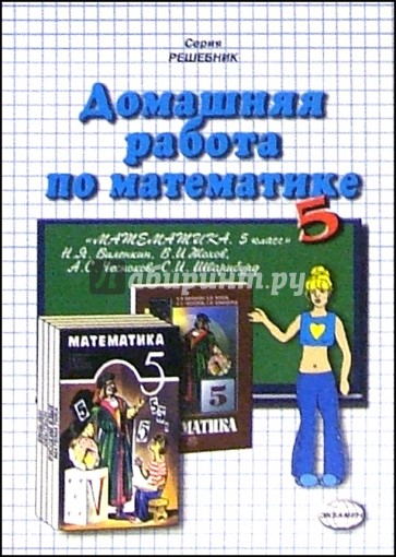 Домашняя работа по математике к учебнику "Математика. 5 класс" Виленкина Н.Я. и др.