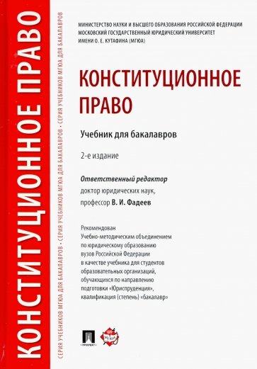 Конституционное право.Уч.для бакалавров.2изд