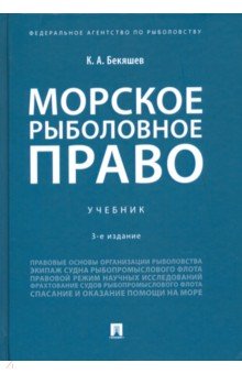 Бекяшев Камиль Абдулович - Морское рыболовное право. Учебник