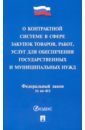 О контрактной системе в сфере закупок товаров,работ,услуг для обеспечения государственных о контрактной системе в сфере закупок товаров работ услуг для обеспечения государственных