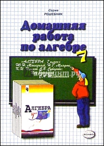 Домашния работа по алгебре к учебнику Ю.Н. Макарычева и др. "Алгебра. 7класс"