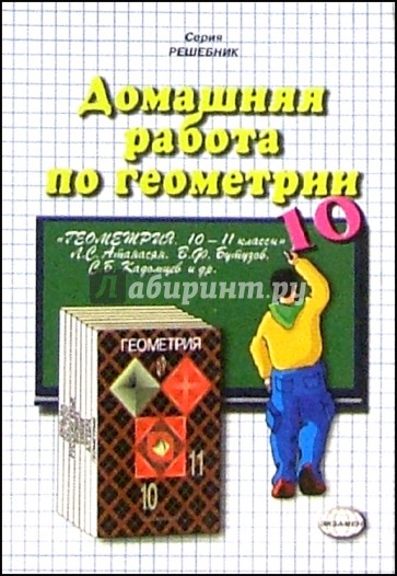 Домашняя работа по геометрии (10 класс) к учебнику "Геометрия. 10-11кл" Л. С. Атанасян и др.