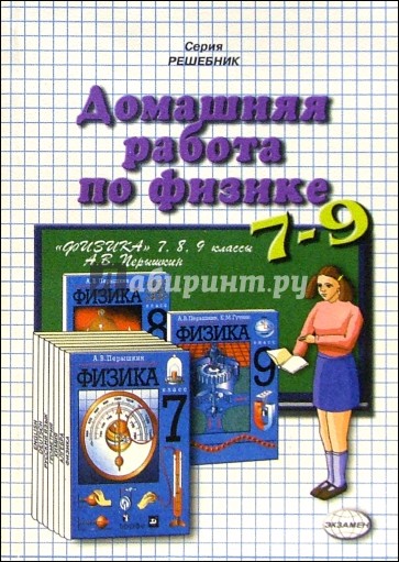 Домашния работа по физике к учебникам Перышкина А.В."Физика. 7кл", "Физика. 8кл", "Физика. 9кл"