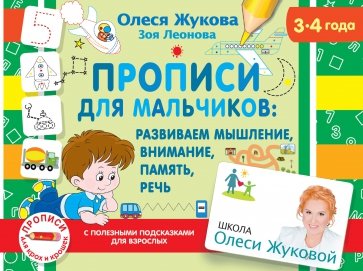 Прописи для мальчиков. Развиваем мышление, внимание, память, речь