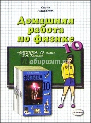 Домашния работа по физике к учебнику Касьянова В.А. "Физика. 10 класс"