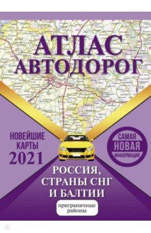  - Атлас автодорог России, СНГ и Балтии (приграничные районы)