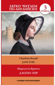 Бронте Шарлотта - Jane Eyre