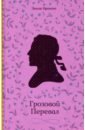 Грозовой Перевал - Бронте Эмили