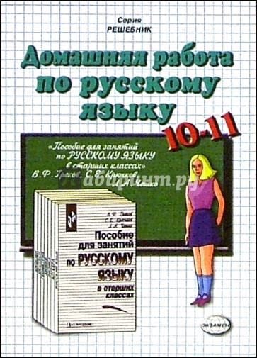 Домашния работа по рус. яз. к пособию В.Ф. Грекова и др."Пос. для занятий по русскому языку 10-11кл"