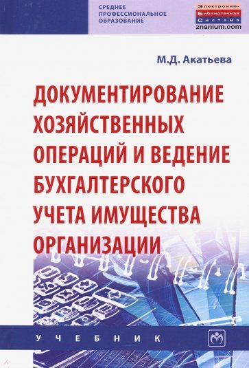 Документирование хозяйственных операций и ведение бухгалтерского учета имущества организации