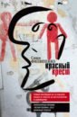 филипенко саша травля роман Филипенко Саша Красный Крест
