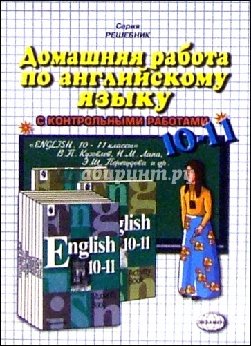 Домашняя работа по английскому языку к учебнику "English 10-11 классы" В. П. Кузовлева и др.