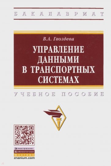 Управление данными в транспортных системах