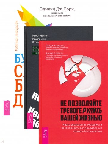 Будь свободен+Когн-пов.тер+Не позвол.тревоге(6452)