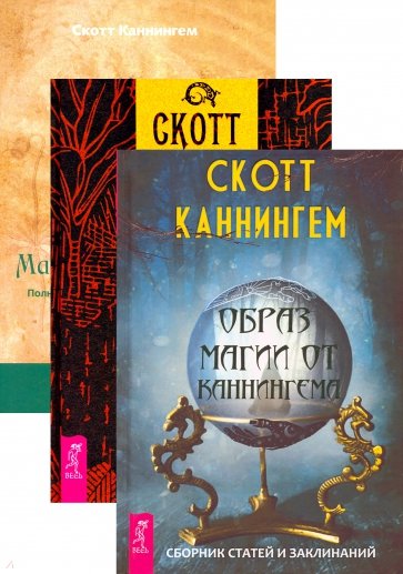 Комплект. Гавайская магия+Образ магии от Каннингема+Магия трав (6440)