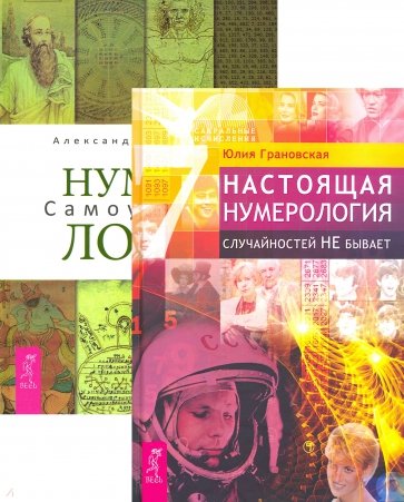 Настоящая нумерология+Нумерология.Самоучит (6099)