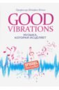 Профессор Кёльш Штефан Good Vibrations. Музыка, которая исцеляет аре бреан гейр ульве скейе музыка и мозг как музыка влияет на эмоции здоровье и интеллект