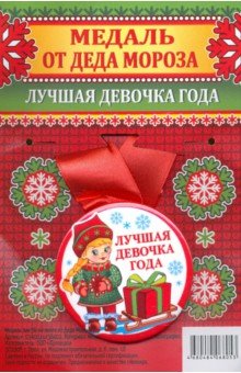 Zakazat.ru: Медаль закатная на ленте от Деда Мороза Лучшая девочка.