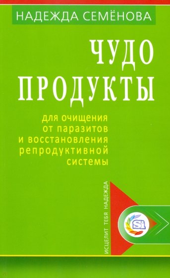 Чудо-продукты для очищения от паразитов и восстановления репродуктивной системы