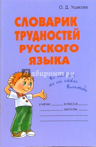 Словарик трудностей русского языка.