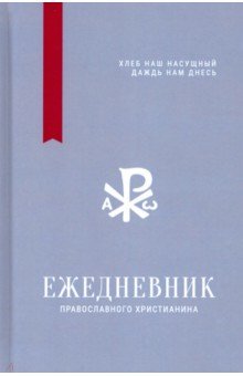 Ежедневник православного христианина 