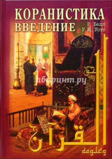 Коранистика: введение