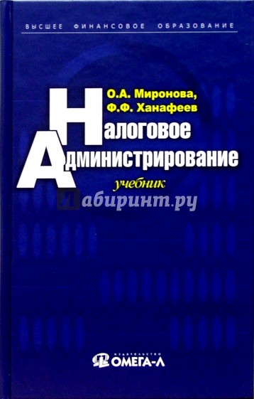 Налоговое администрирование: Учебное пособие для студентов