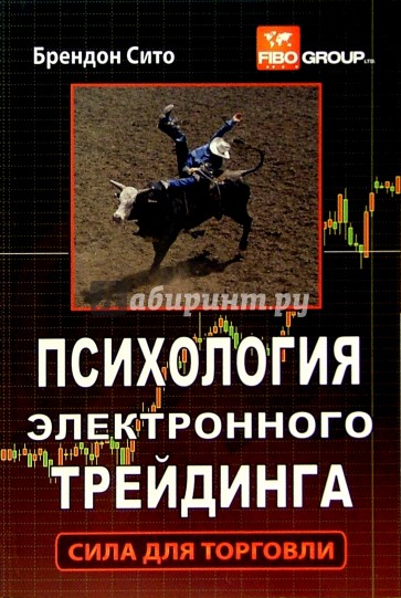 Психология электронного трейдинга. Сила для торговли