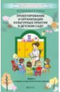 Обложка Проектирование и организация культурных практик в детском саду. Часть 2. Старшая и подготов. группы