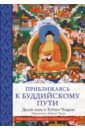 Далай-Лама Приближаясь к буддийскому пути чодрон тубтен далай лама буддизм один учитель много традиций