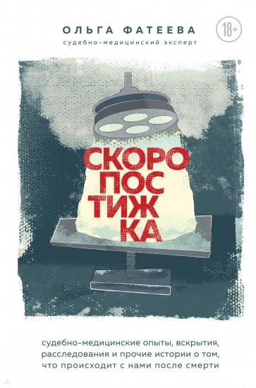 Скоропостижка. Судебно-медицинские опыты, вскрытия, расследования и прочие истории…