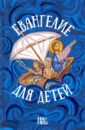 Протоиерей Александр Соколов Евангелие для детей протоиерей александр соколов библия для детей